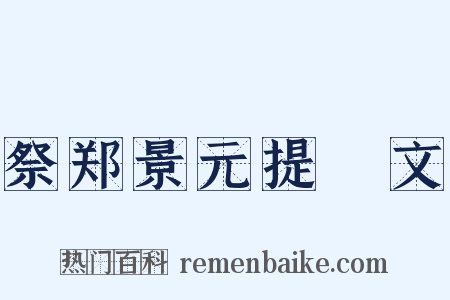 祭郑景元提幹文是什么意思的图片